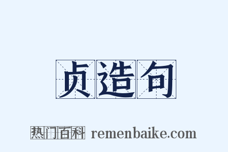 贞造句是什么意思的图片